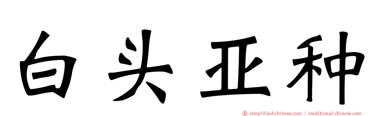 白头亚种
