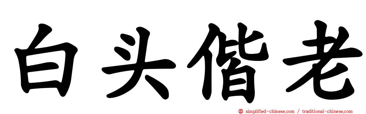白头偕老