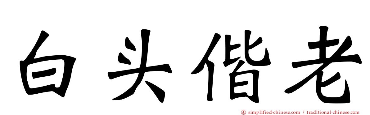 白头偕老