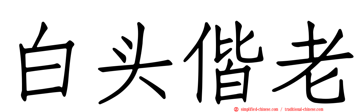 白头偕老