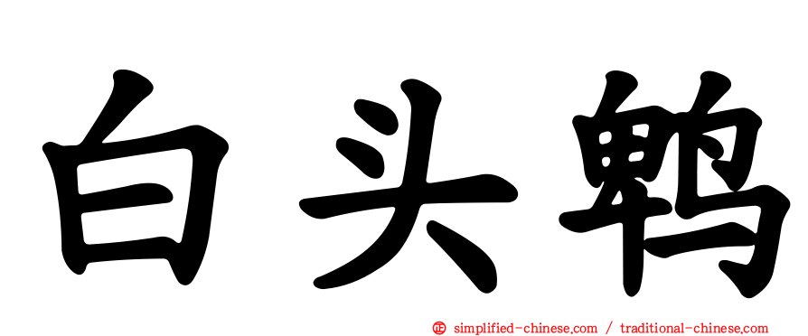 白头鹎