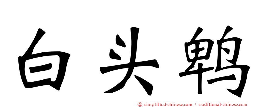 白头鹎