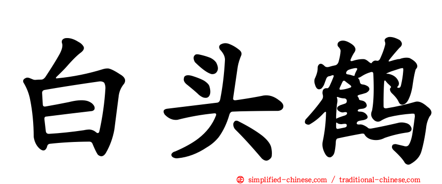 白头鹤