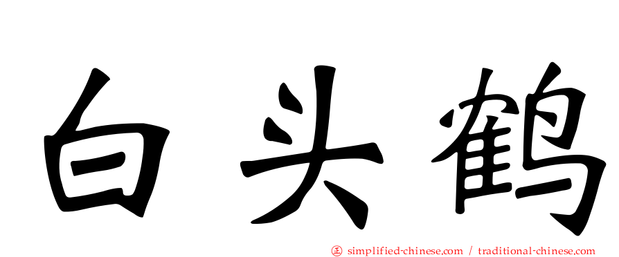 白头鹤