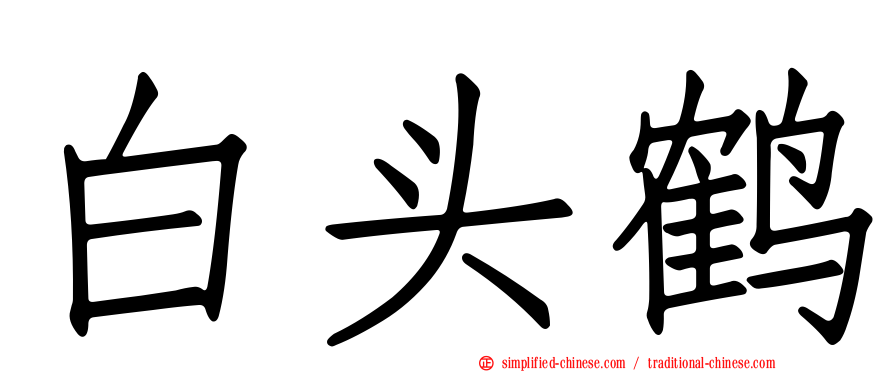 白头鹤