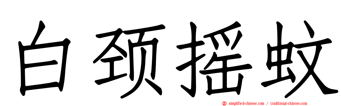白颈摇蚊
