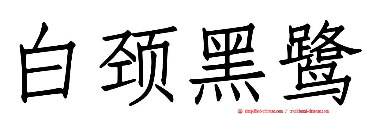 白颈黑鹭