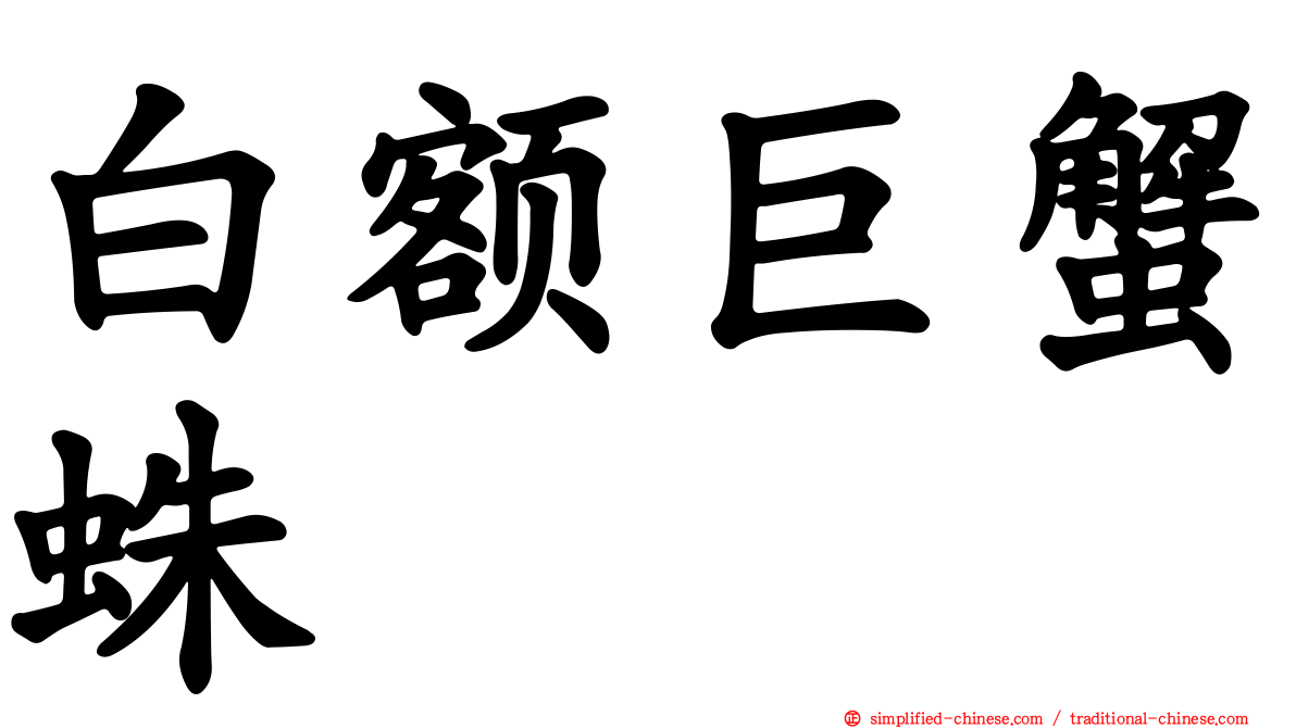 白额巨蟹蛛