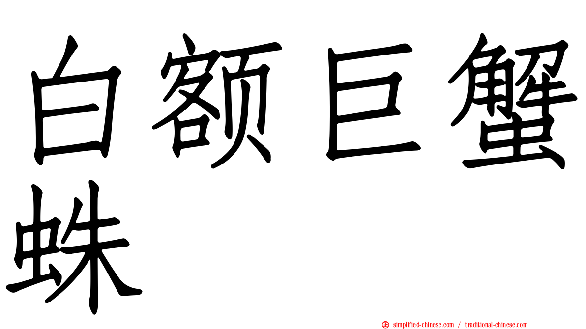 白额巨蟹蛛