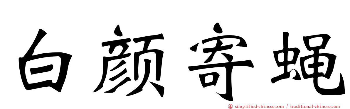 白颜寄蝇