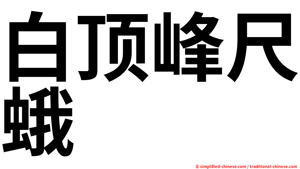 白顶峰尺蛾