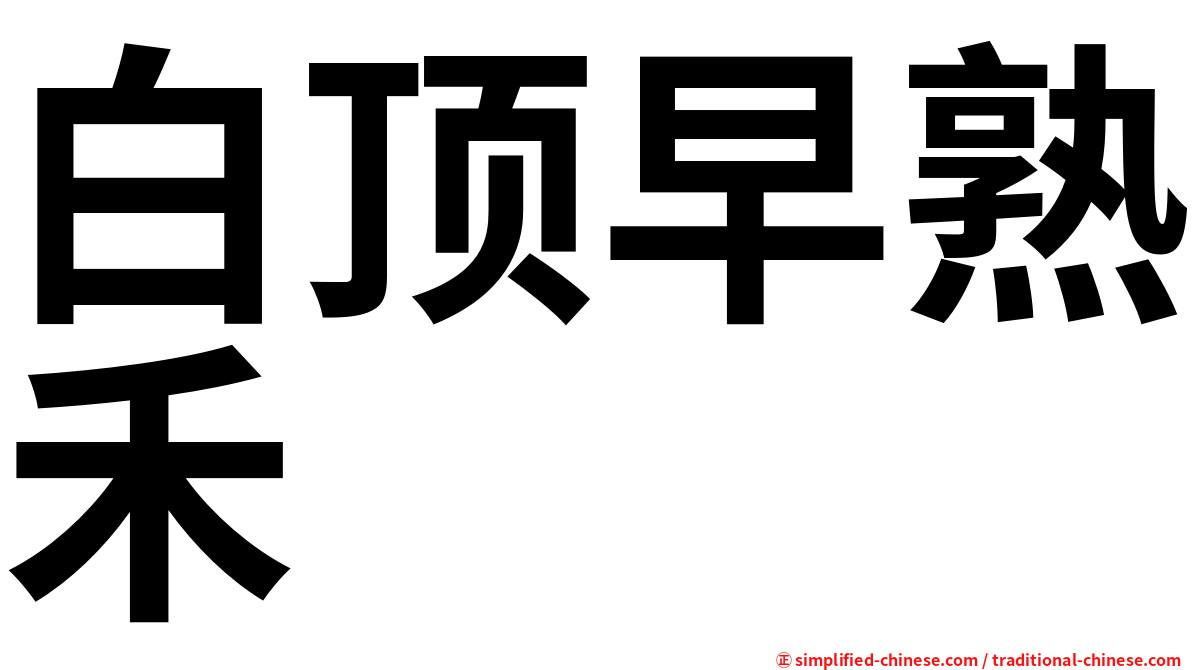 白顶早熟禾