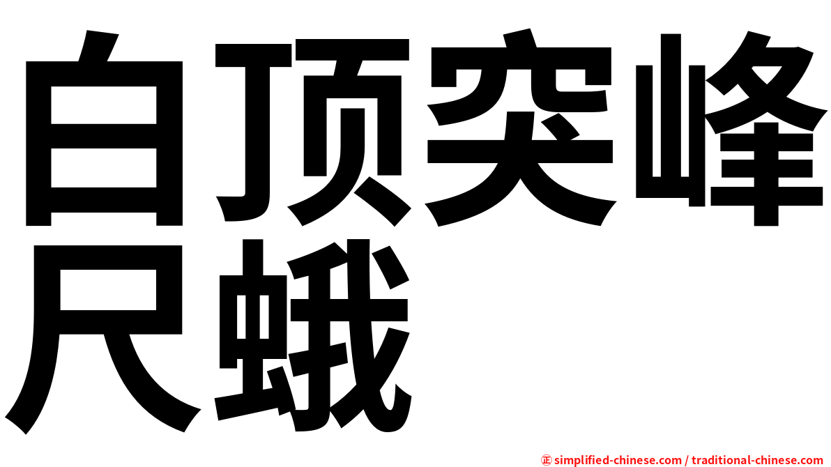 白顶突峰尺蛾