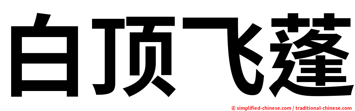 白顶飞蓬