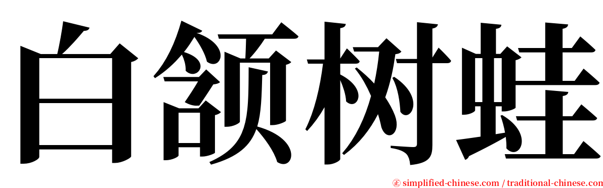 白颔树蛙 serif font