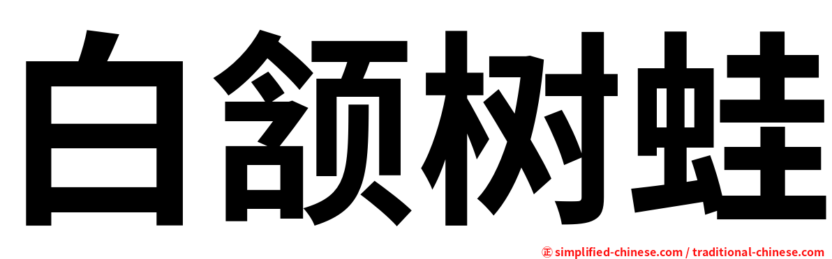 白颔树蛙