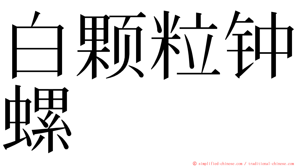 白颗粒钟螺 ming font