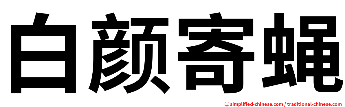 白颜寄蝇