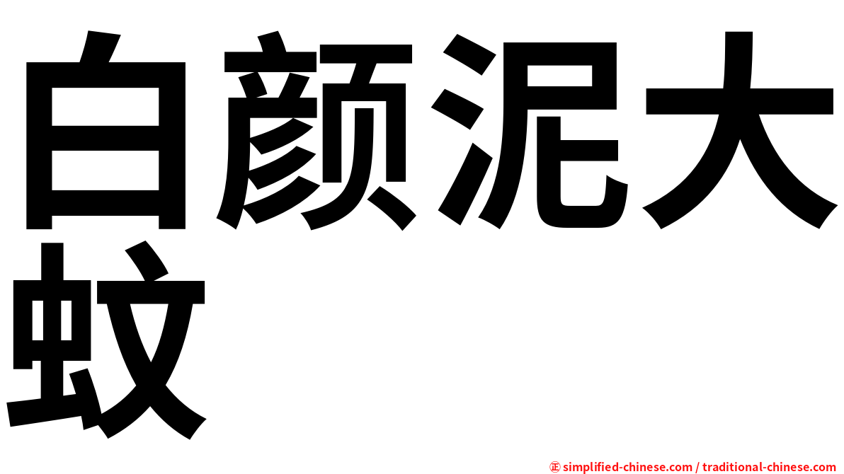 白颜泥大蚊