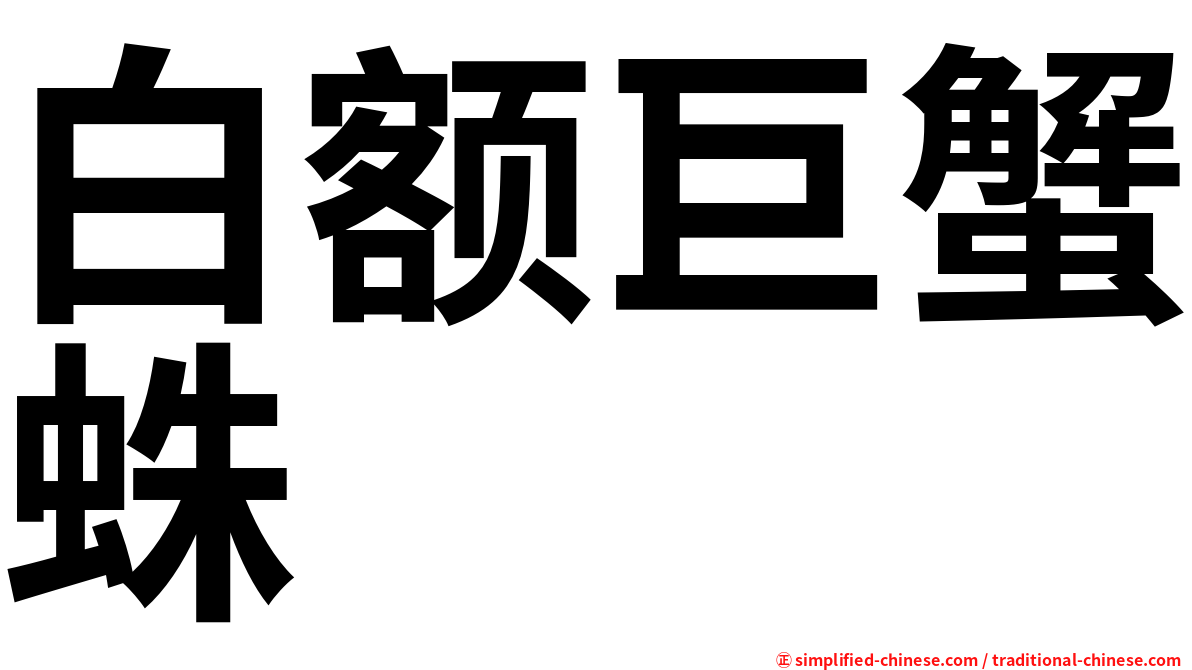白额巨蟹蛛