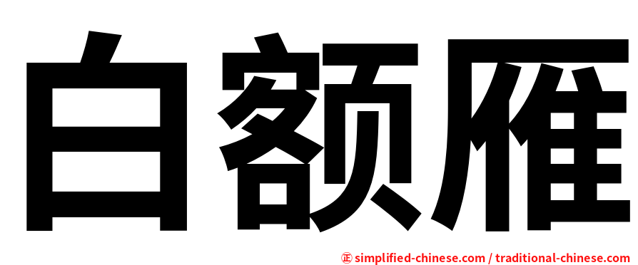 白额雁