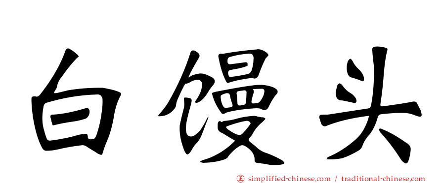 白馒头