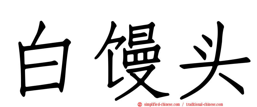白馒头