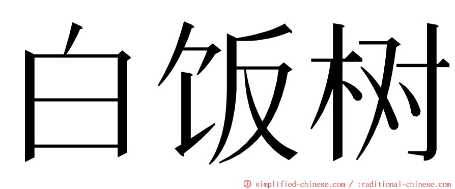 白饭树 ming font