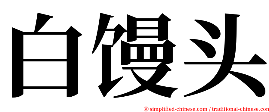 白馒头 serif font