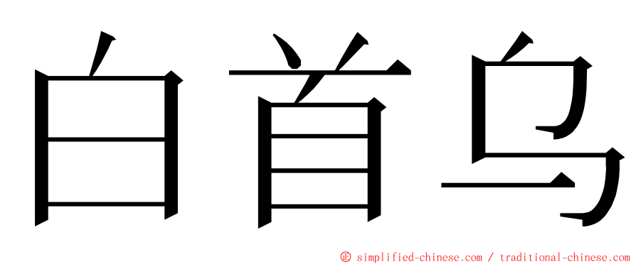 白首乌 ming font