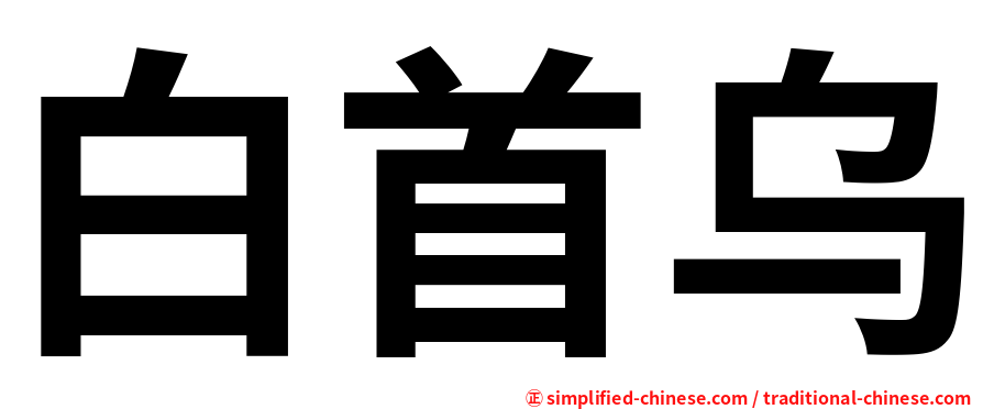白首乌