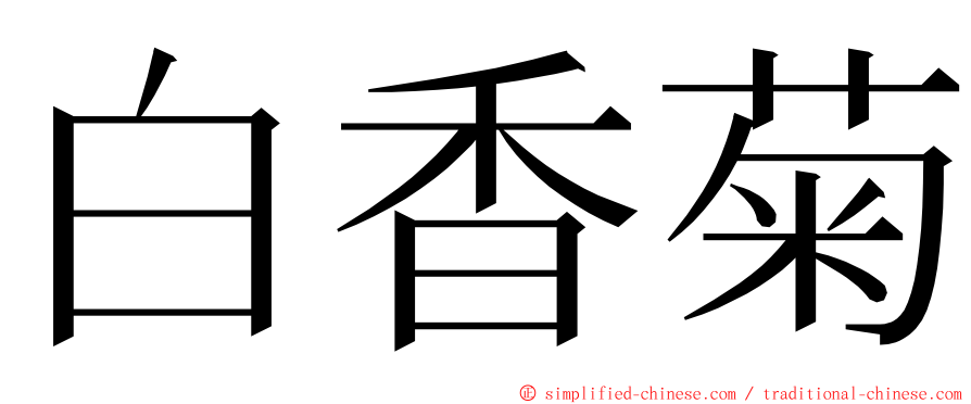 白香菊 ming font