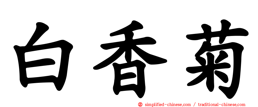 白香菊
