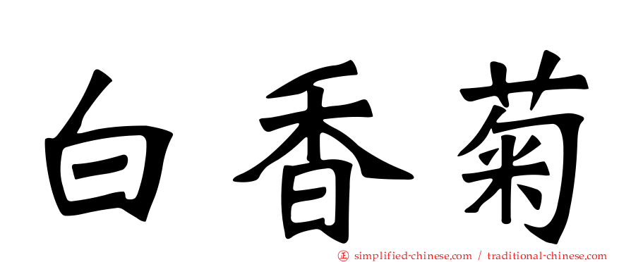白香菊