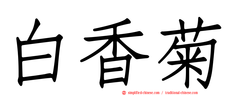白香菊