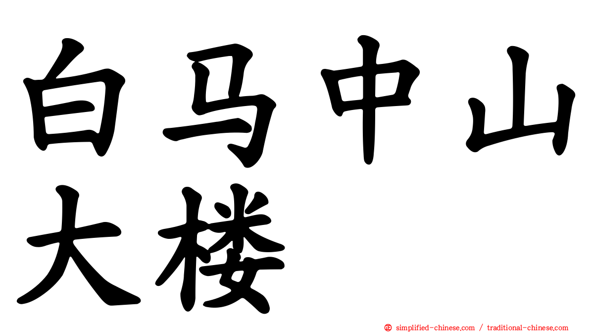 白马中山大楼