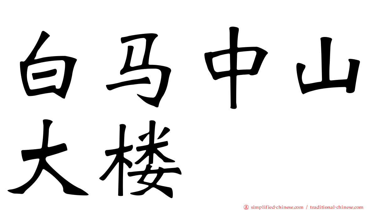 白马中山大楼