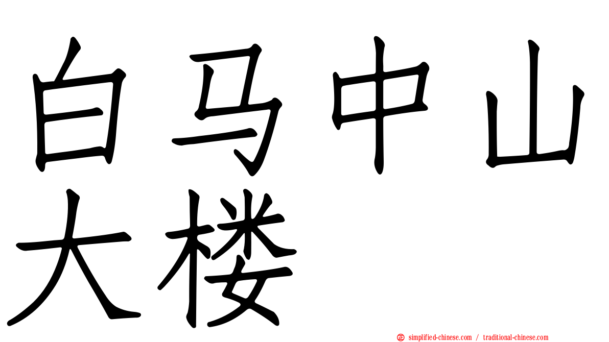 白马中山大楼