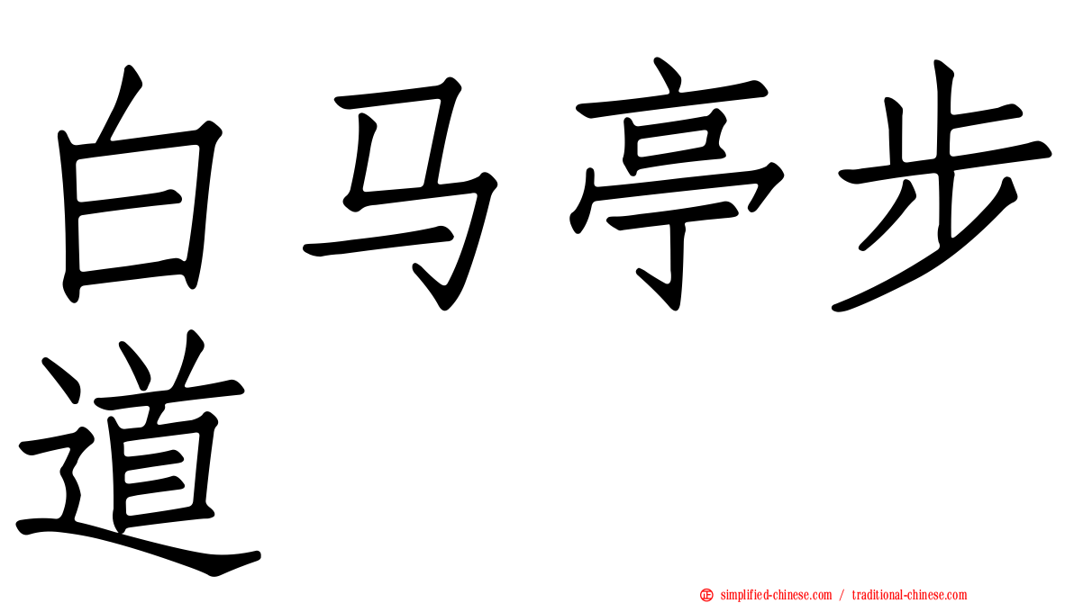 白马亭步道