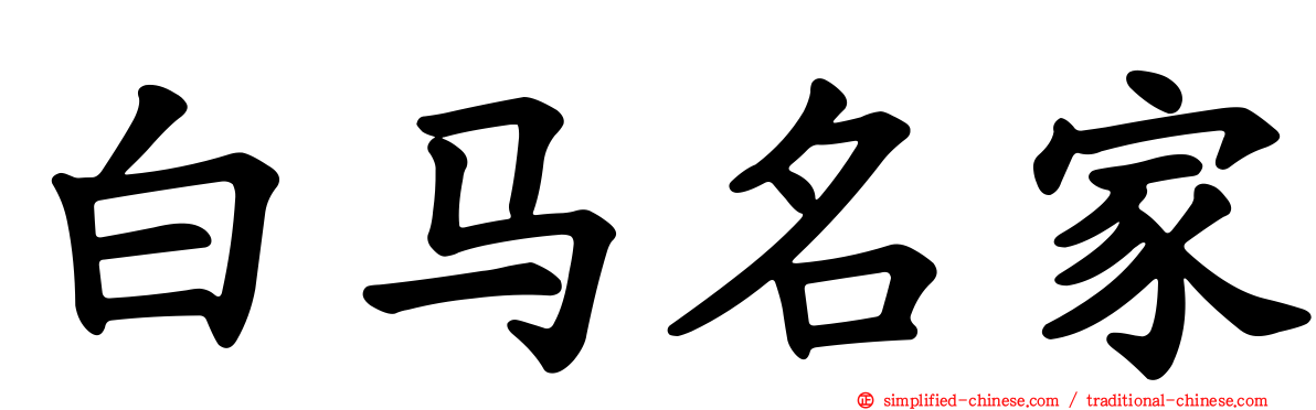 白马名家