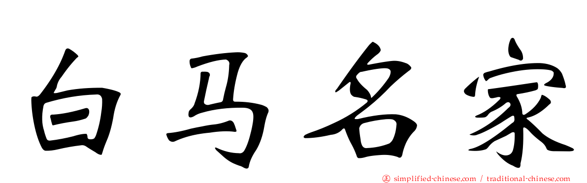 白马名家