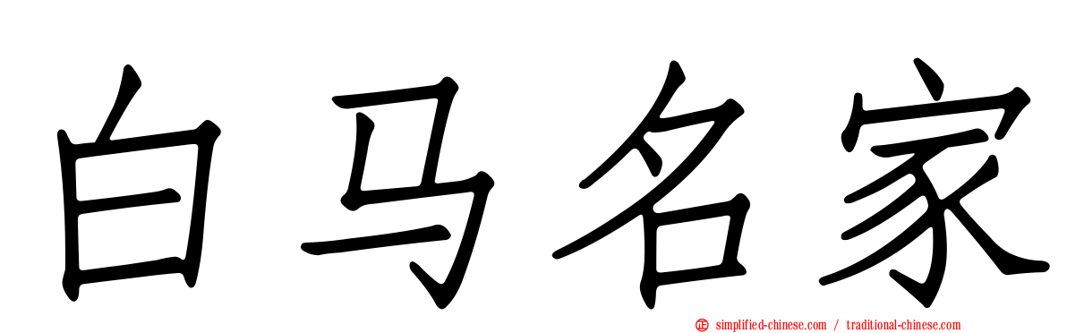 白马名家