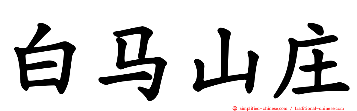白马山庄