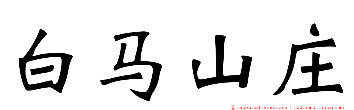 白马山庄