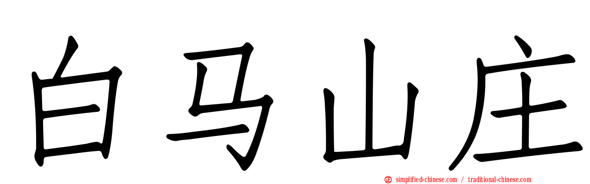 白马山庄