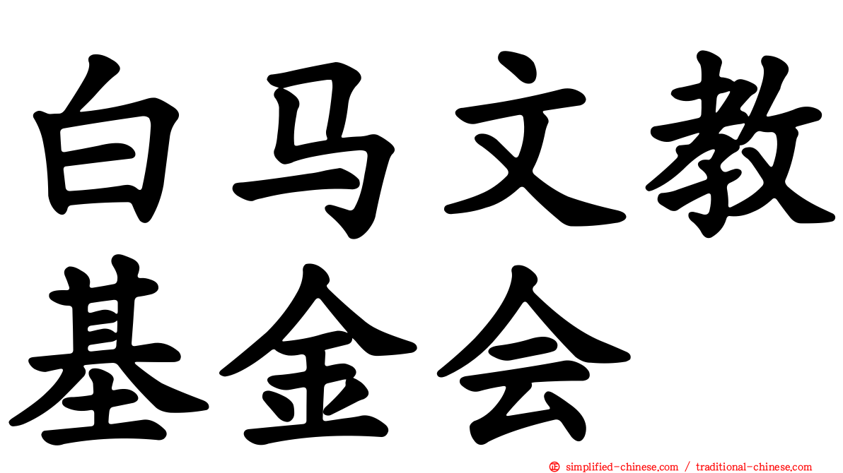 白马文教基金会
