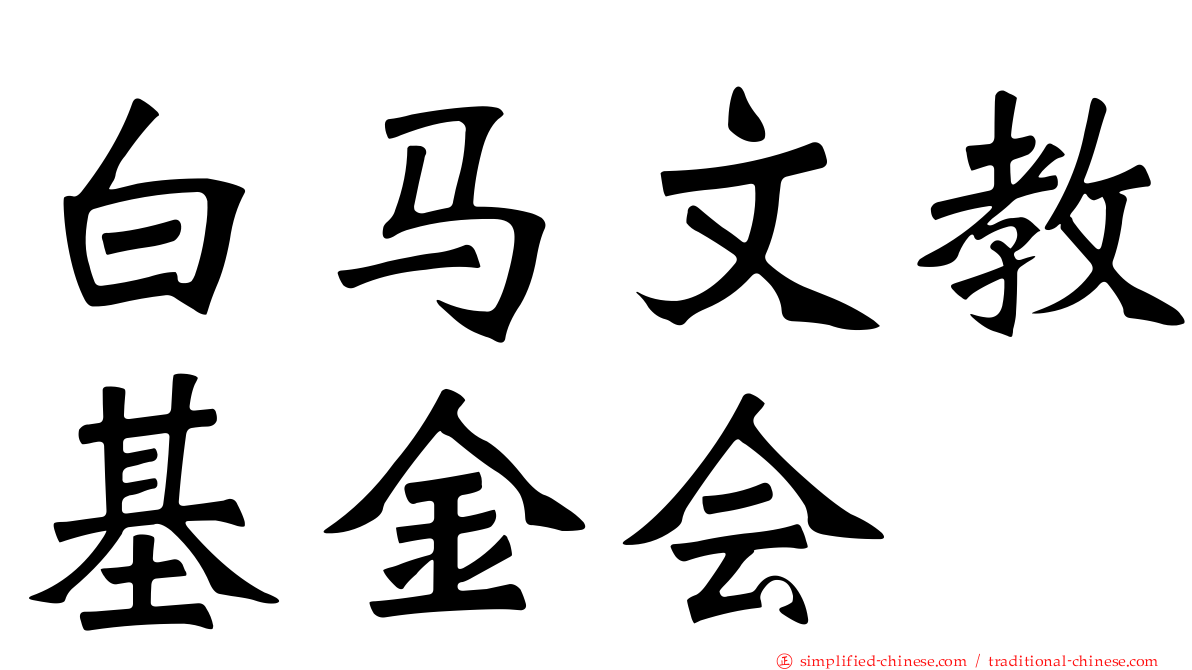 白马文教基金会