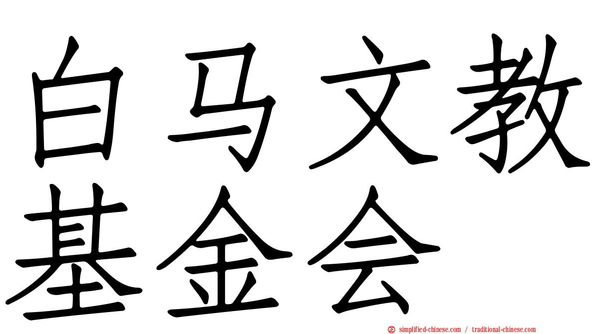 白马文教基金会