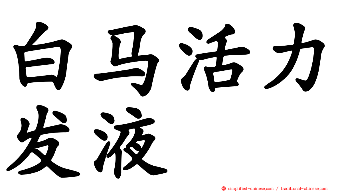 白马活力发液