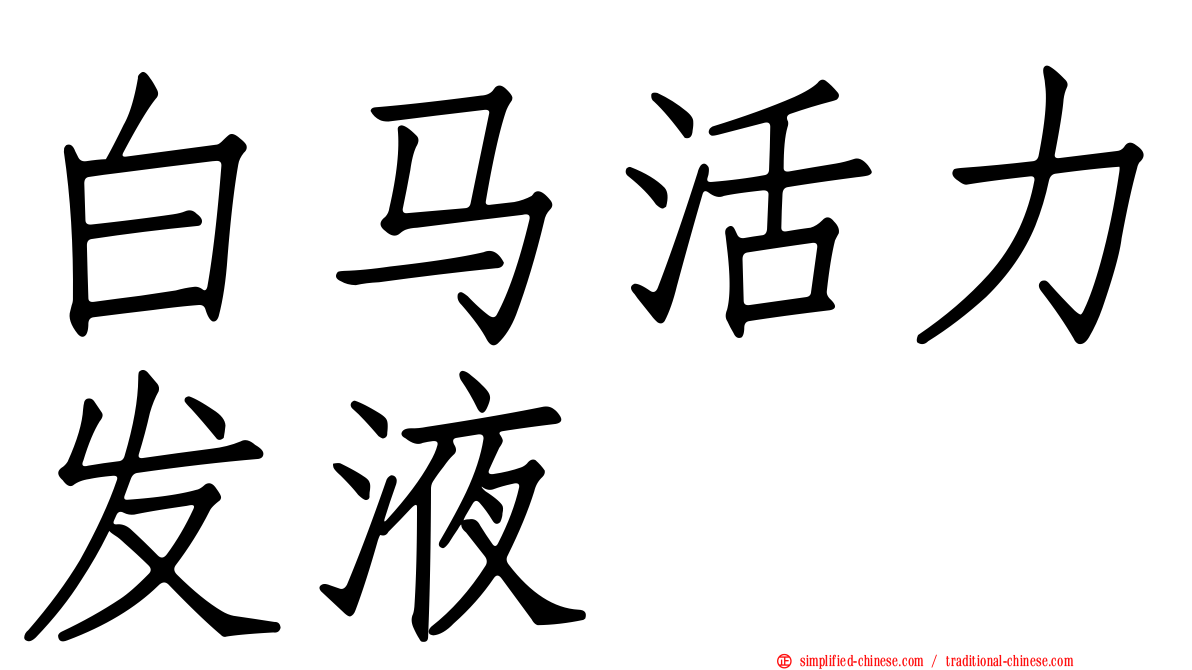 白马活力发液